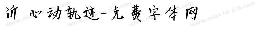 沂 心动轨迹字体转换
